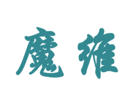 魔维 第3类化妆品商标图样