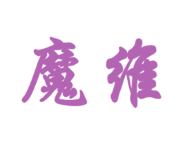 魔维 第35类广告贸易商标图样