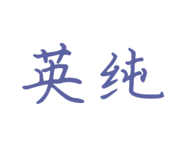 英纯 第20类家具商标图样
