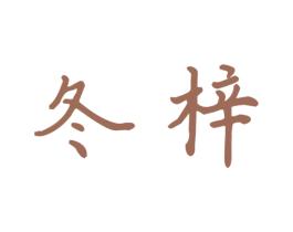 冬梓 第11类家用电器商标图样
