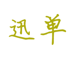 迅单 第9类科学仪器商标图样