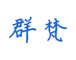 群梵 第20类家具商标图样