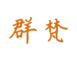 群梵 第16类办公工具商标图样