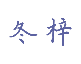 冬梓 第20类家具商标图样