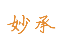 妙承 第20类家具商标图样