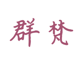 群梵 第21类厨房洁具商标图样