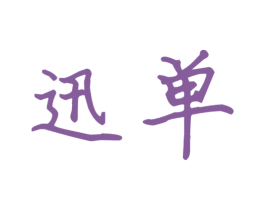 迅单 第11类家用电器商标图样