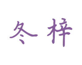 冬梓 第21类厨房洁具商标图样