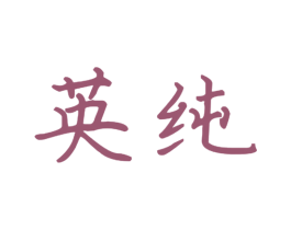 英纯 第16类办公工具商标图样