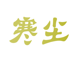 寒尘 第3类化妆品商标图样
