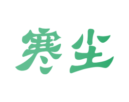 寒尘 第18类皮革箱包商标图样