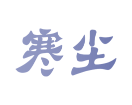 寒尘 第24类布料床单商标图样