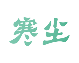 寒尘 第35类广告贸易商标图样