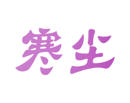 寒尘 第28类体育玩具商标图样