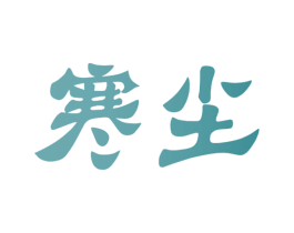 寒尘 第29类食品商标图样