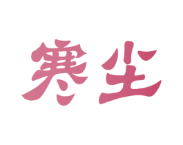 寒尘 第43类餐饮酒店商标图样
