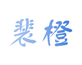 裴橙 第3类化妆品商标图样