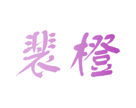 裴橙 第11类家用电器商标图样