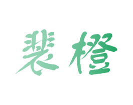 裴橙 第18类皮革箱包商标图样