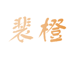 裴橙 第20类家具商标图样