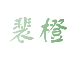裴橙 第29类食品商标图样