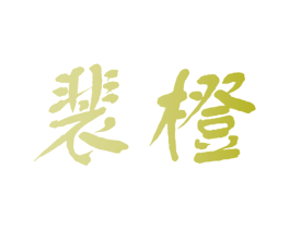 裴橙 第30类小食配料商标图样