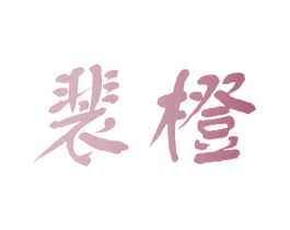 裴橙 第32类啤酒饮料商标图样