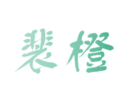 裴橙 第33类酒商标图样