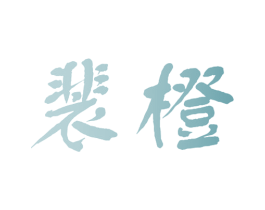 裴橙 第43类餐饮酒店商标图样