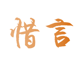 惜言 第9类科学仪器商标图样