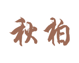 秋柏 第9类科学仪器商标图样