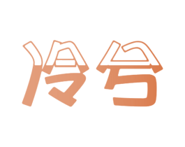 冷兮 第9类科学仪器商标图样