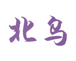 北乌 第20类家具商标图样