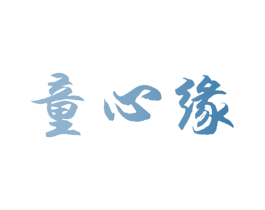 童心缘 第9类科学仪器商标图样
