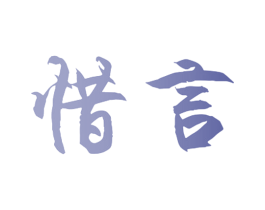 惜言 第20类家具商标图样