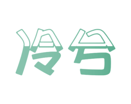 冷兮 第33类酒商标图样