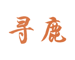 寻鹿 第11类家用电器商标图样