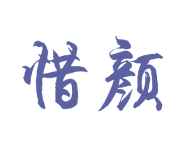惜颜 第11类家用电器商标图样