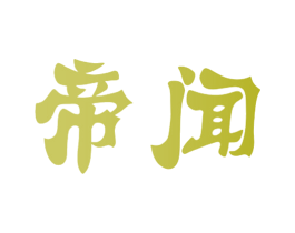 帝闻 第20类家具商标图样