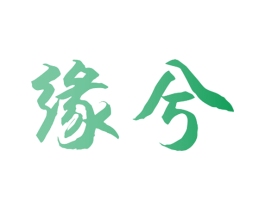 缘兮 第9类科学仪器商标图样