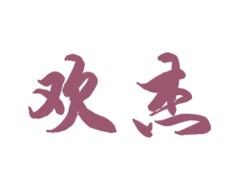 欢杰 第3类化妆品商标图样