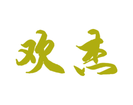 欢杰 第12类运输工具商标图样