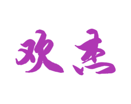 欢杰 第18类皮革箱包商标图样