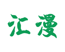 汇漫 第18类皮革箱包商标图样