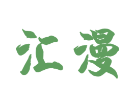 汇漫 第21类厨房洁具商标图样