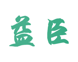益臣 第12类运输工具商标图样