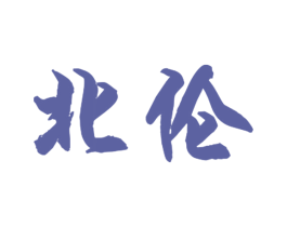 北伦 第3类化妆品商标图样