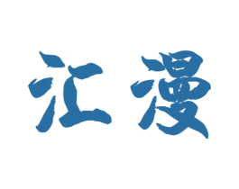 汇漫 第11类家用电器商标图样