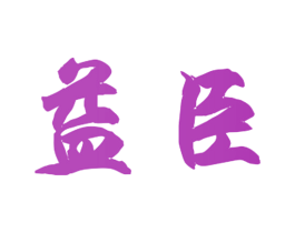 益臣 第43类餐饮酒店商标图样