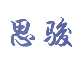 思骏 第3类化妆品商标图样